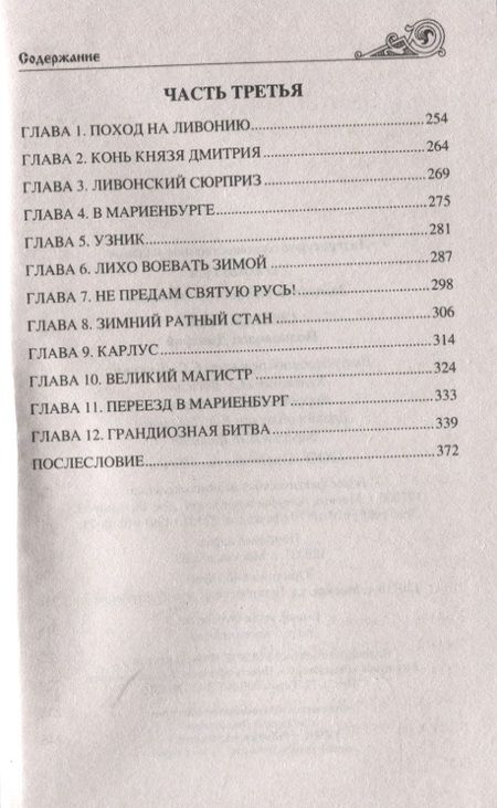 Фотография книги "Замыслов: Святая Русь. Полководец Дмитрий"
