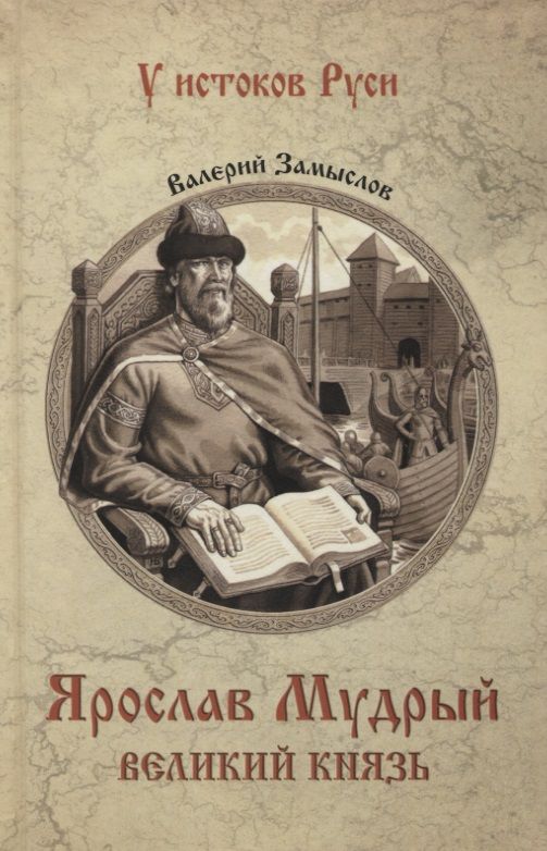 Обложка книги "Замыслов: Ярослав Мудрый. Великий князь"