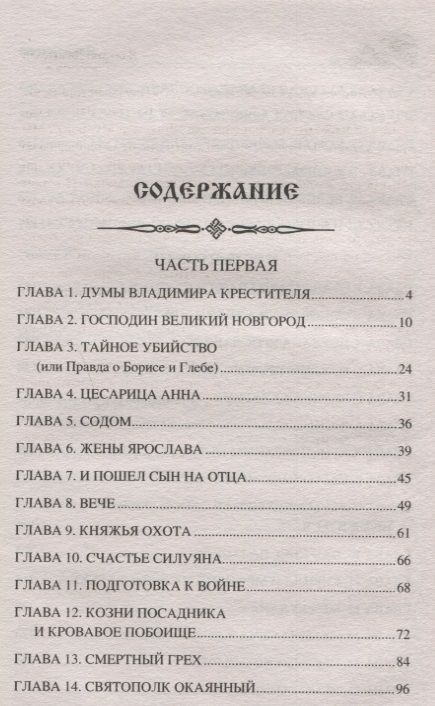 Фотография книги "Замыслов: Ярослав Мудрый. Великий князь"