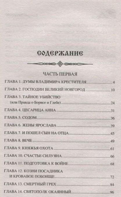 Фотография книги "Замыслов: Ярослав Мудрый. Великий князь"