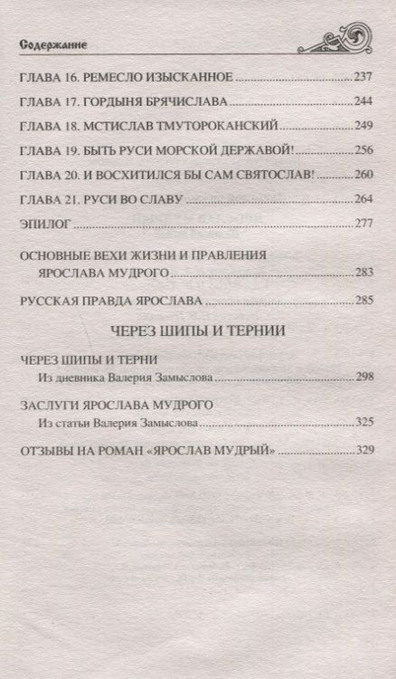 Фотография книги "Замыслов: Ярослав Мудрый. Великий князь"