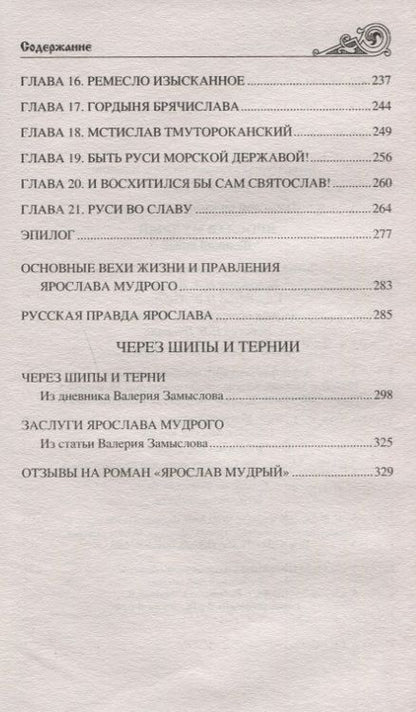 Фотография книги "Замыслов: Ярослав Мудрый. Великий князь"