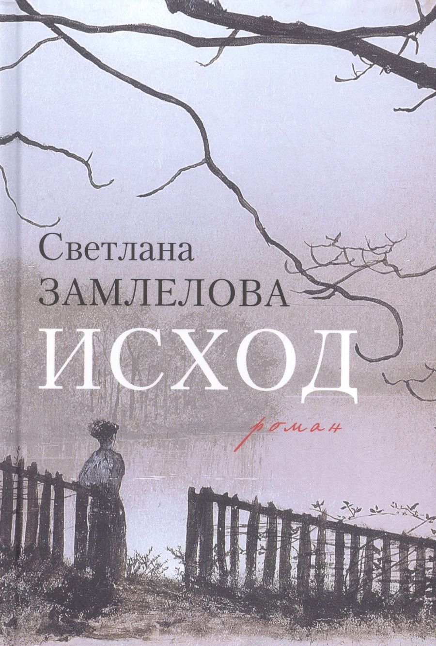 Обложка книги "Замлелова: Исход"
