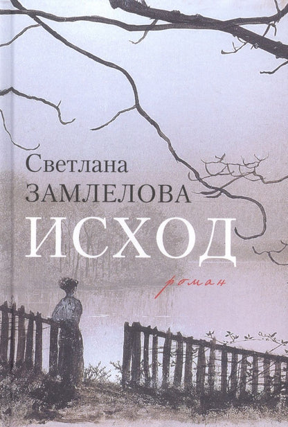 Обложка книги "Замлелова: Исход"