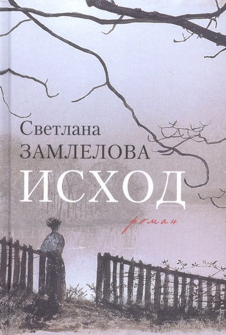 Фотография книги "Замлелова: Исход"