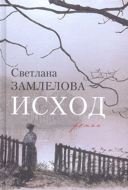 Фотография книги "Замлелова: Исход"