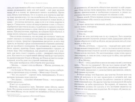 Фотография книги "Замлелова: Исход"