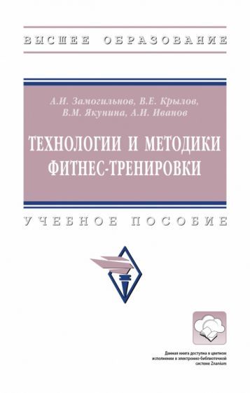 Обложка книги "Замогильнов, Крылов, Якунина: Технологии и методики фитнес-тренировки. Учебное пособие"
