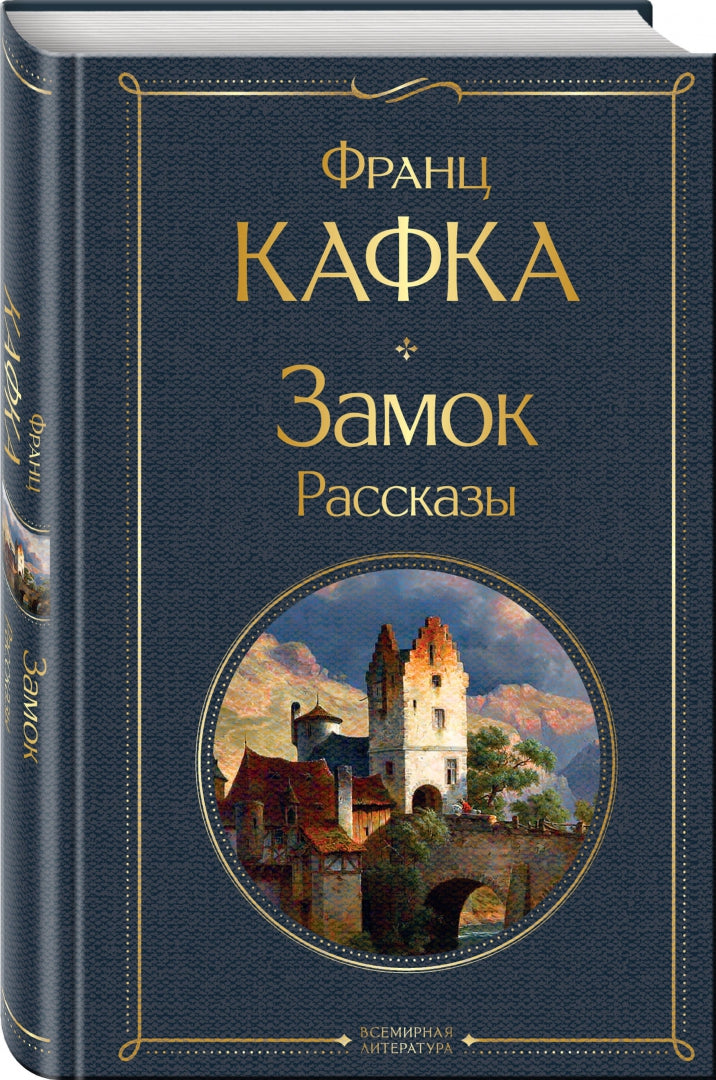 Фотография книги "Замок. Рассказы"