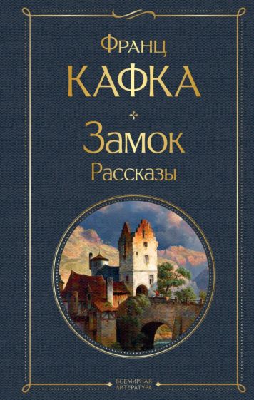 Обложка книги "Замок. Рассказы"