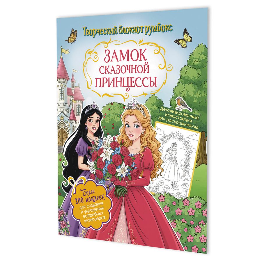 Обложка книги "Замок сказочной принцессы: Творческий блокнот румбокс (200+ наклеек)"