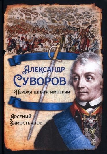 Обложка книги "Замостьянов: Александр Суворов. Первая шпага империи"