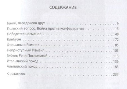 Фотография книги "Замостьянов: Александр Суворов. Первая шпага империи"
