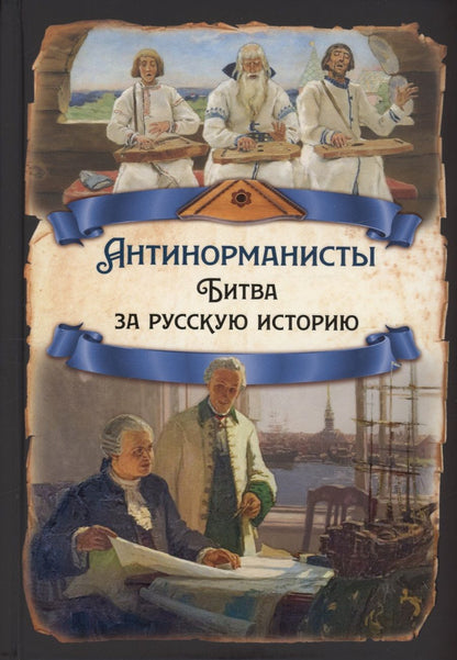 Обложка книги "Замостьянов: Антинорманисты. Битва за русскую историю"