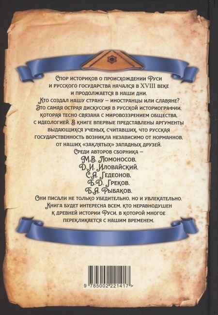 Фотография книги "Замостьянов: Антинорманисты. Битва за русскую историю"