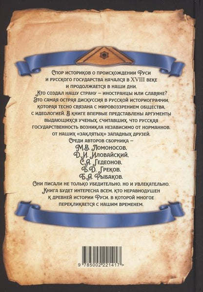 Фотография книги "Замостьянов: Антинорманисты. Битва за русскую историю"
