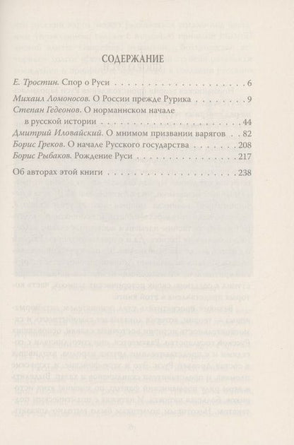 Фотография книги "Замостьянов: Антинорманисты. Битва за русскую историю"
