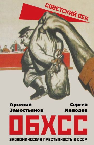 Обложка книги "Замостьянов, Холодов: ОБХСС. Экономическая преступность в СССР"
