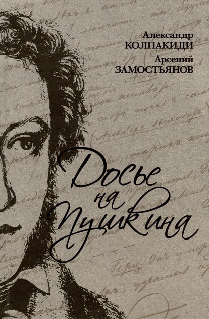Обложка книги "Замостьянов, Колпакиди: Досье на Пушкина"