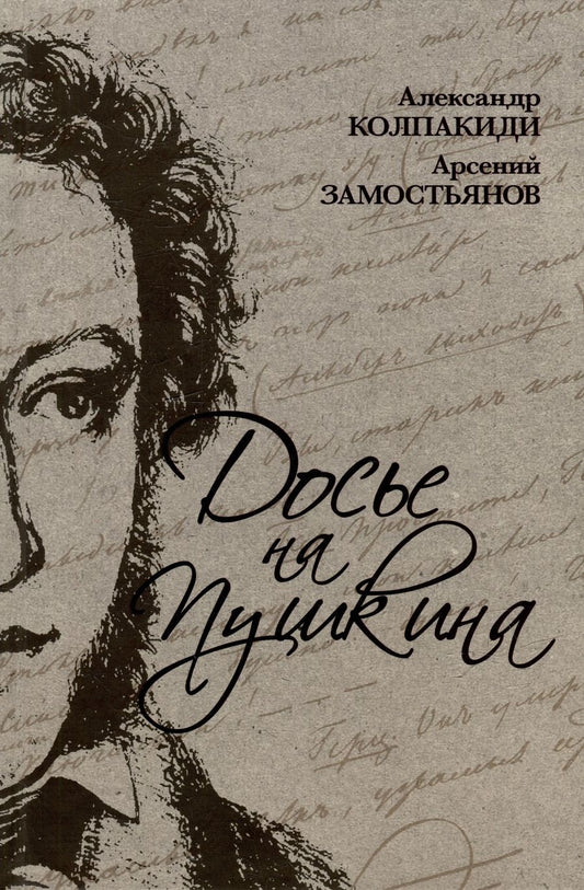 Обложка книги "Замостьянов, Колпакиди: Досье на Пушкина"