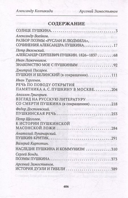 Фотография книги "Замостьянов, Колпакиди: Досье на Пушкина"