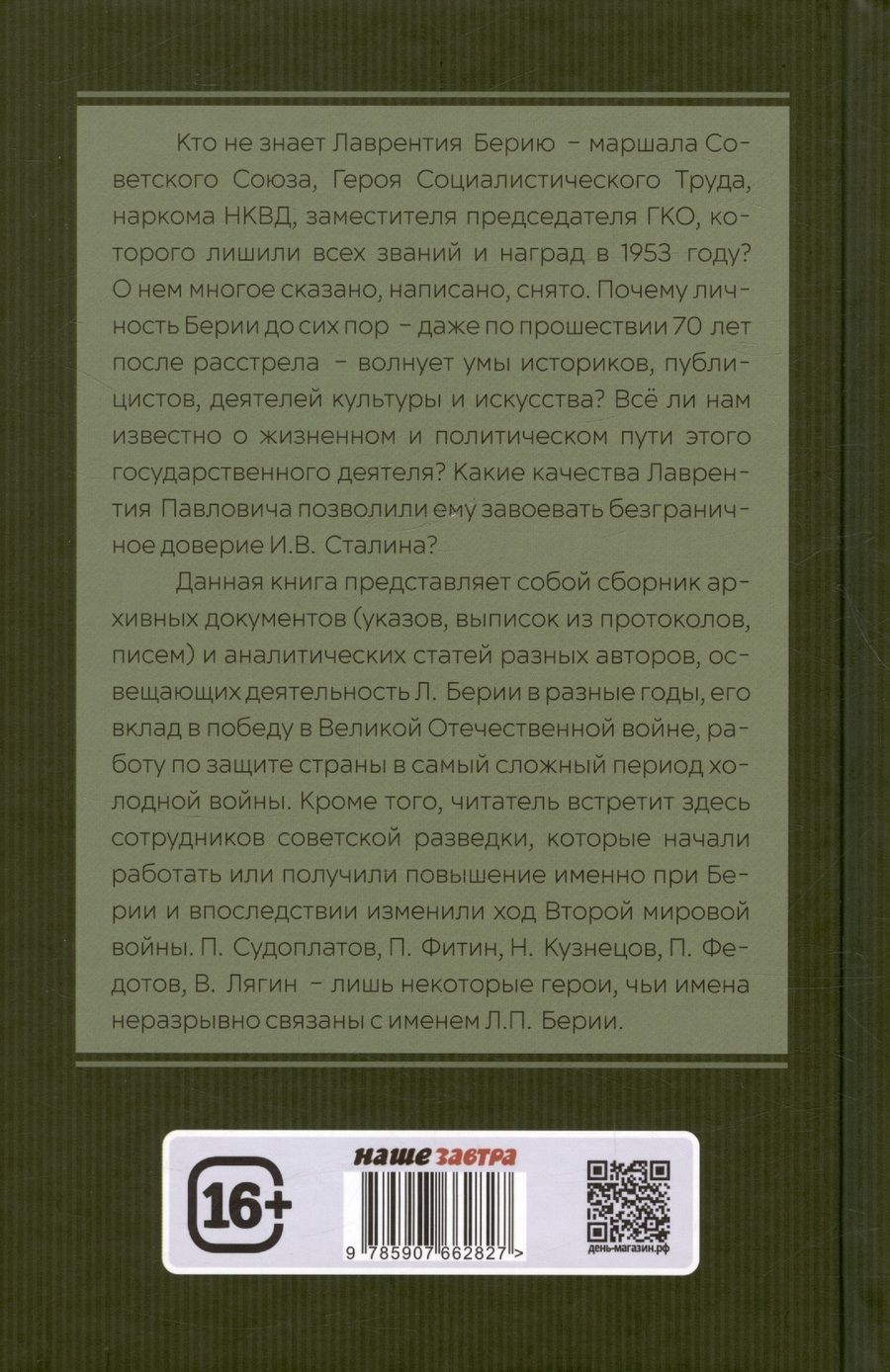 Обложка книги "Замостьянов, Колпакиди: Досье на товарища Берию"
