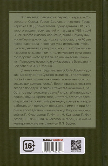 Обложка книги "Замостьянов, Колпакиди: Досье на товарища Берию"