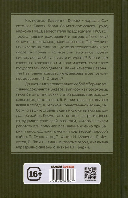 Обложка книги "Замостьянов, Колпакиди: Досье на товарища Берию"