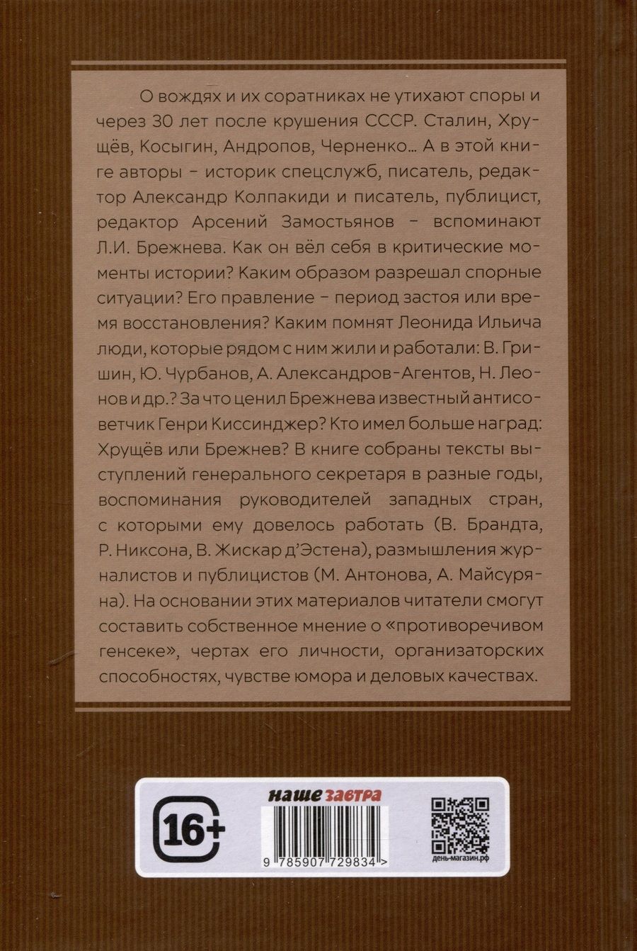 Обложка книги "Замостьянов, Колпакиди: Досье на товарища Брежнева"
