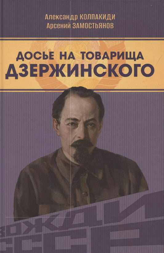 Обложка книги "Замостьянов, Колпакиди: Досье на товарища Дзержинского"