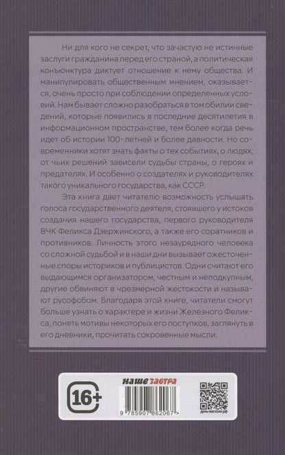 Фотография книги "Замостьянов, Колпакиди: Досье на товарища Дзержинского"