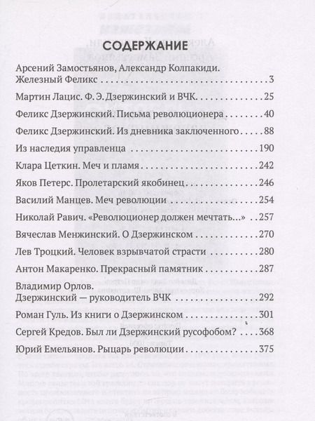 Фотография книги "Замостьянов, Колпакиди: Досье на товарища Дзержинского"