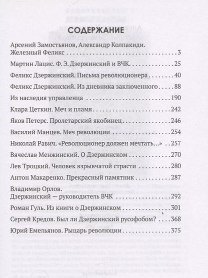 Фотография книги "Замостьянов, Колпакиди: Досье на товарища Дзержинского"