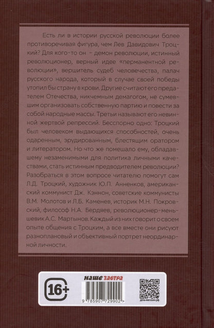 Обложка книги "Замостьянов, Колпакиди: Досье на товарища Троцкого"