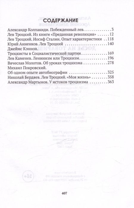 Фотография книги "Замостьянов, Колпакиди: Досье на товарища Троцкого"