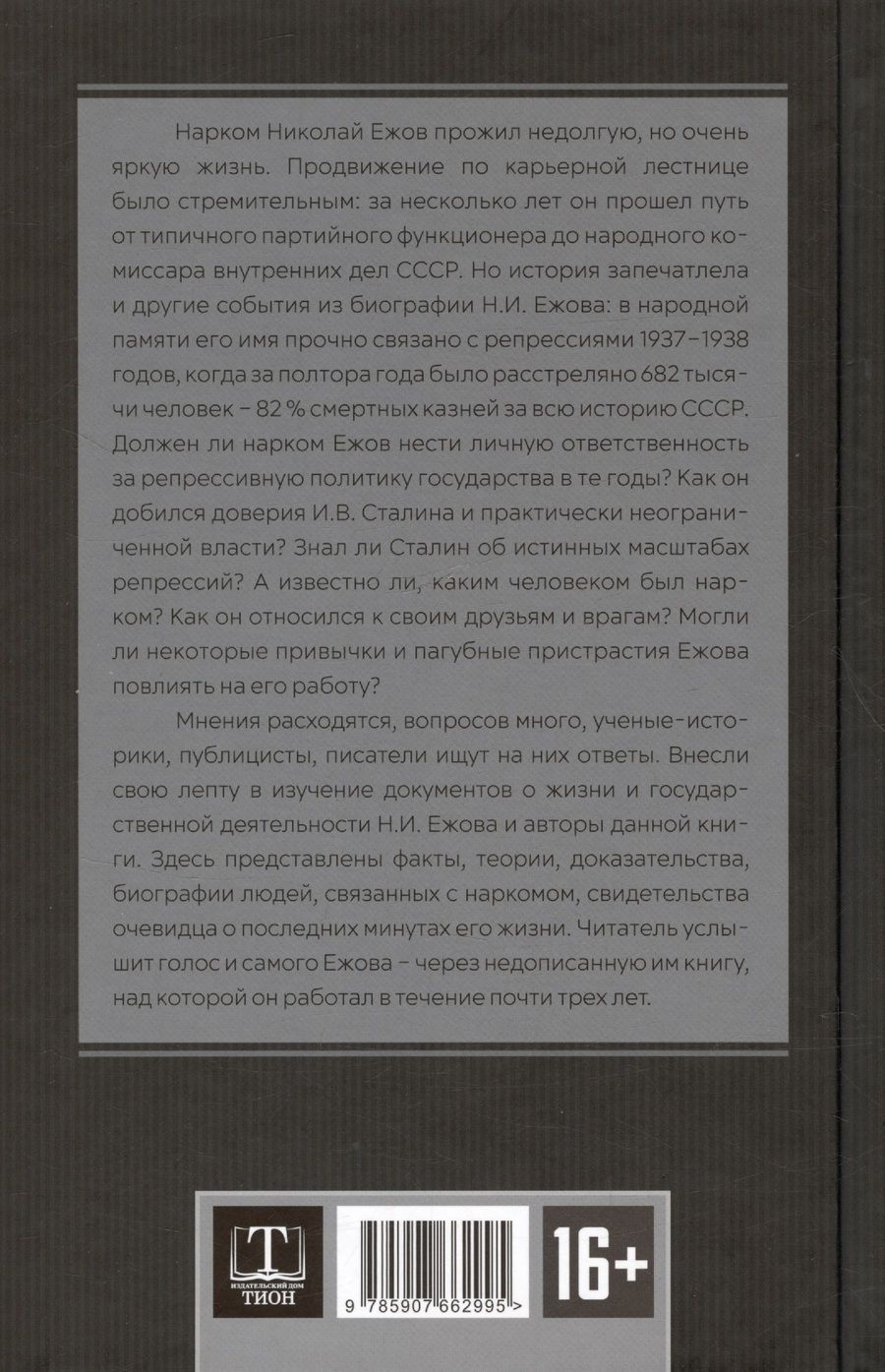 Обложка книги "Замостьянов, Колпакиди: Досье на товарища Ежова"