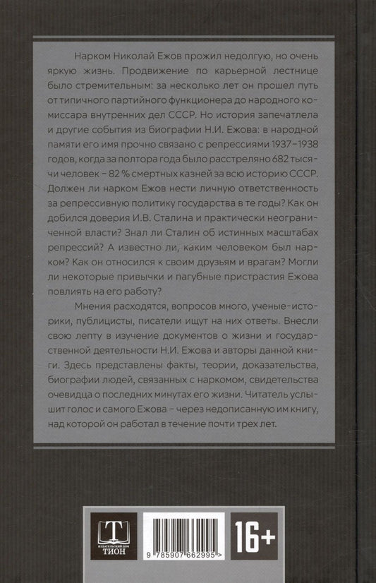 Обложка книги "Замостьянов, Колпакиди: Досье на товарища Ежова"