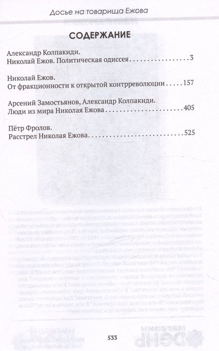 Фотография книги "Замостьянов, Колпакиди: Досье на товарища Ежова"