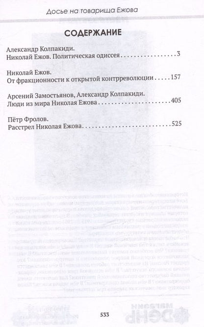 Фотография книги "Замостьянов, Колпакиди: Досье на товарища Ежова"
