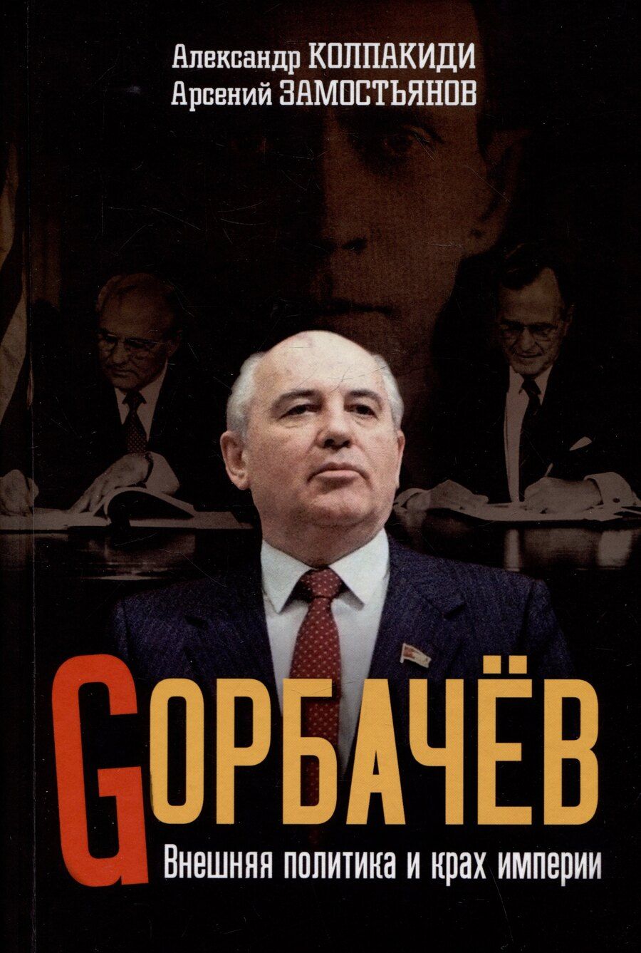 Обложка книги "Замостьянов, Колпакиди: Горбачев. Внешняя политика и крах империи"