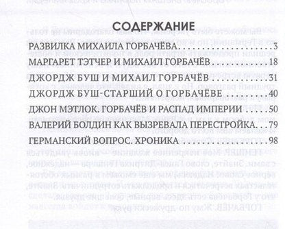 Фотография книги "Замостьянов, Колпакиди: Горбачев. Внешняя политика и крах империи"