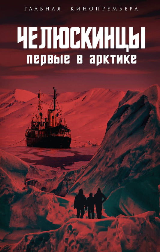Обложка книги "Замостьянов, Мехлис, Небольсин: Челюскинцы. Первые в Арктике"