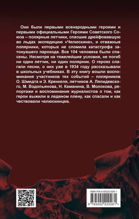 Фотография книги "Замостьянов, Мехлис, Небольсин: Челюскинцы. Первые в Арктике"