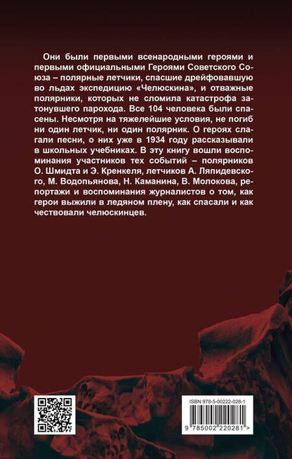 Фотография книги "Замостьянов, Мехлис, Небольсин: Челюскинцы. Первые в Арктике"