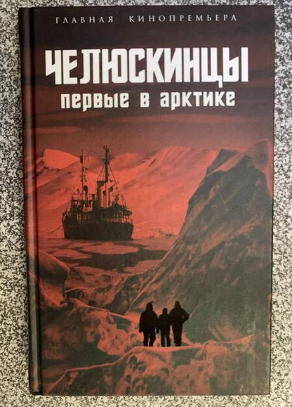 Фотография книги "Замостьянов, Мехлис, Небольсин: Челюскинцы. Первые в Арктике"