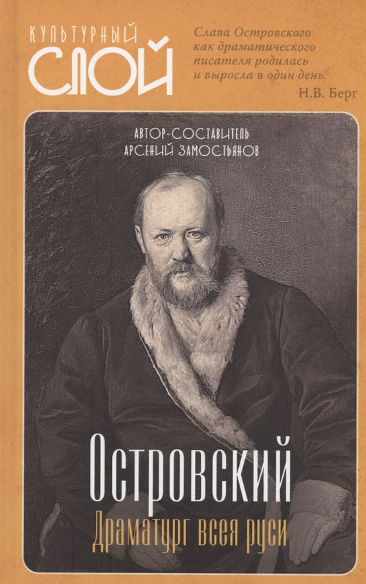 Обложка книги "Замостьянов: Островский. Драматург всея руси"