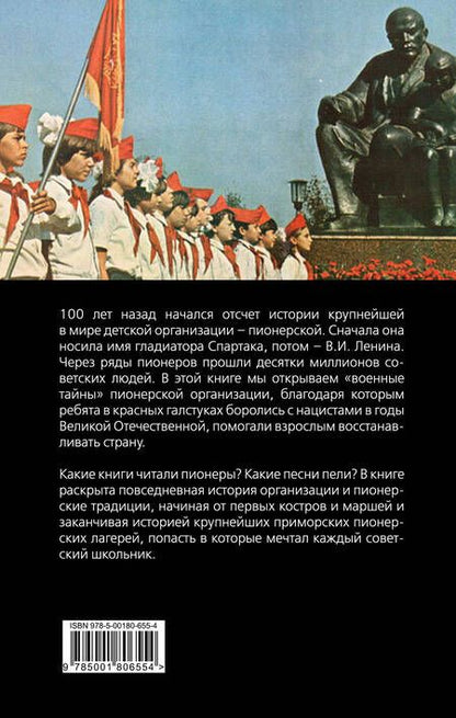 Фотография книги "Замостьянов: Пионерская организация. История феномена"