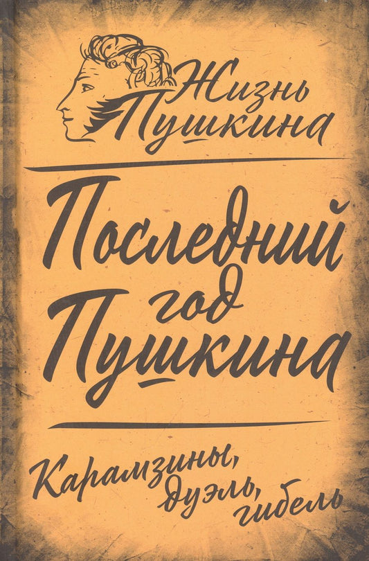 Обложка книги "Замостьянов: Последний год Пушкина. Карамзины, дуэль, гибель"