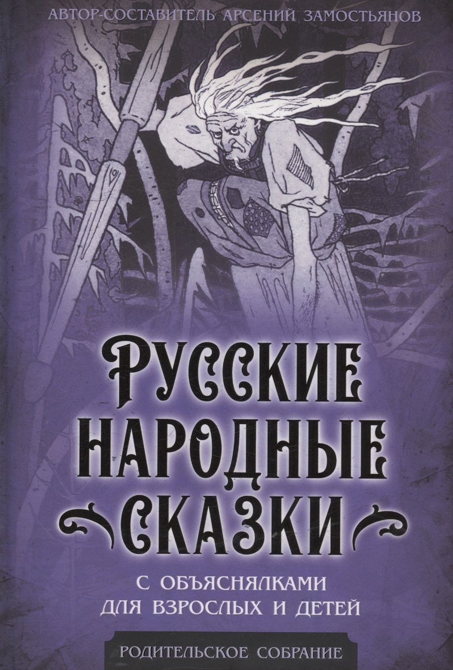 Обложка книги "Замостьянов: Русские народные сказки с объяснялками"