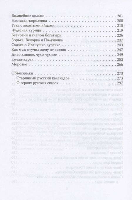 Фотография книги "Замостьянов: Русские народные сказки с объяснялками"